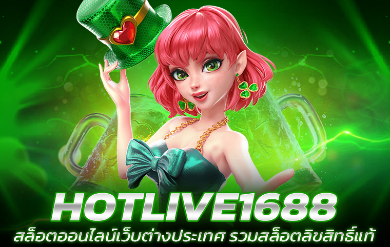 คุณสมบัติพิเศษที่ hotlive slot มอบให้